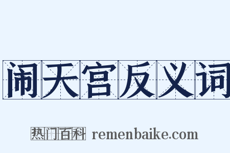 闹天宫反义词是什么意思的图片